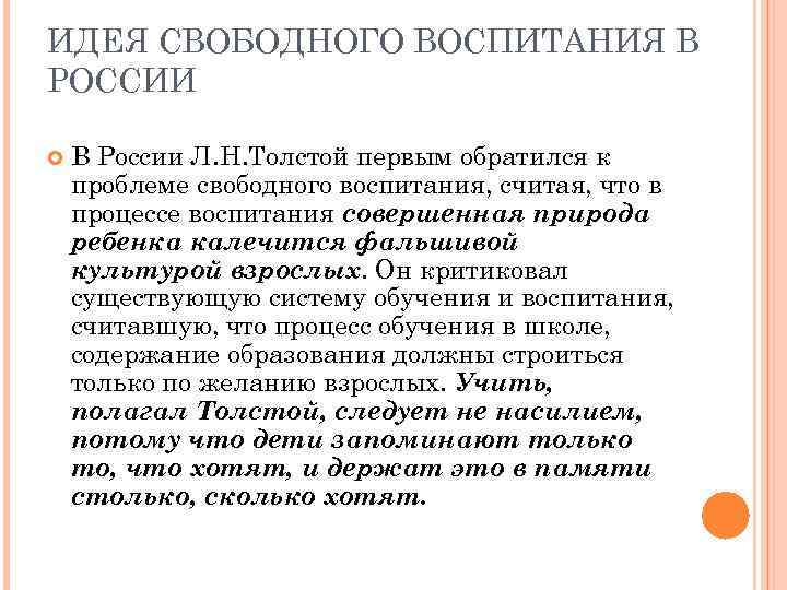 ИДЕЯ СВОБОДНОГО ВОСПИТАНИЯ В РОССИИ В России Л. Н. Толстой первым обратился к проблеме