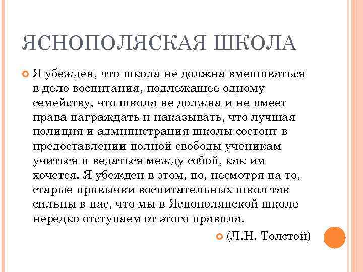 ЯСНОПОЛЯСКАЯ ШКОЛА Я убежден, что школа не должна вмешиваться в дело воспитания, подлежащее одному