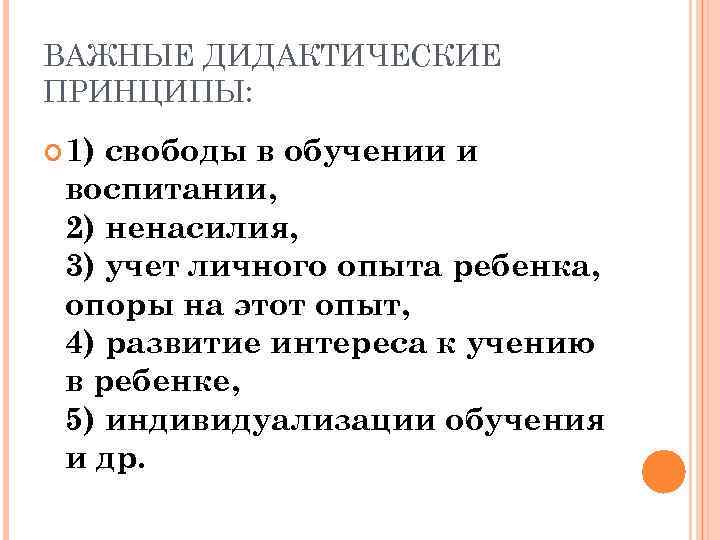 ВАЖНЫЕ ДИДАКТИЧЕСКИЕ ПРИНЦИПЫ: 1) свободы в обучении и воспитании, 2) ненасилия, 3) учет личного