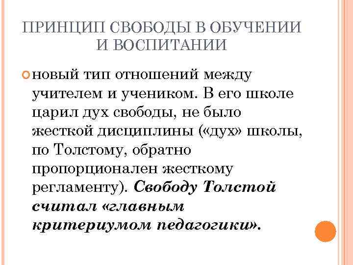 ПРИНЦИП СВОБОДЫ В ОБУЧЕНИИ И ВОСПИТАНИИ новый тип отношений между учителем и учеником. В