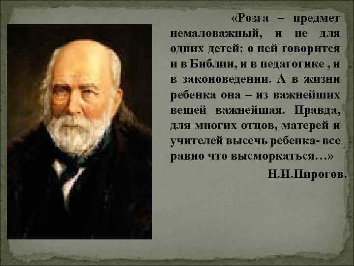  «Розга – предмет немаловажный, и не для одних детей: о ней говорится и