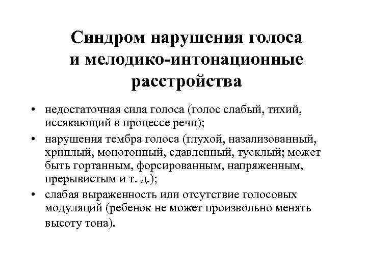 Синдром нарушения голоса и мелодико-интонационные расстройства • недостаточная сила голоса (голос слабый, тихий, иссякающий