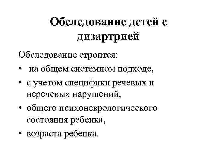 Обследование детей с дизартрией Обследование строится: • на общем системном подходе, • с учетом
