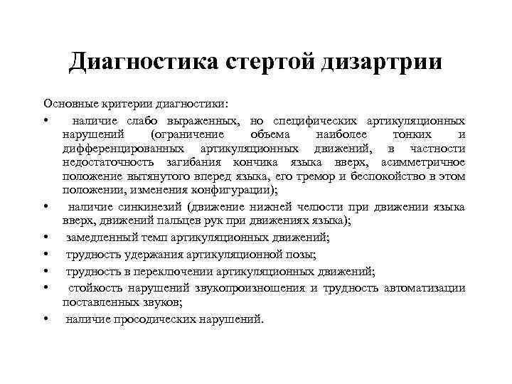 Диагностика стертой дизартрии Основные критерии диагностики: • наличие слабо выраженных, но специфических артикуляционных нарушений