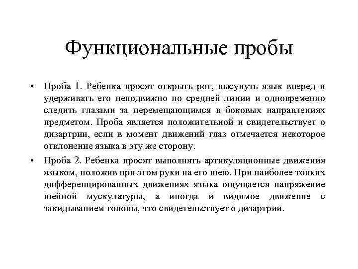 Функциональные пробы • Проба 1. Ребенка просят открыть рот, высунуть язык вперед и удерживать