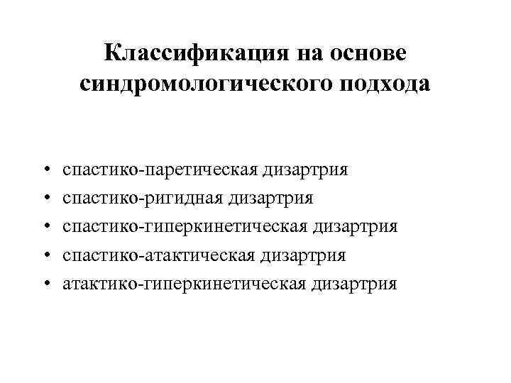 Классификация на основе синдромологического подхода • • • спастико-паретическая дизартрия спастико-ригидная дизартрия спастико-гиперкинетическая дизартрия