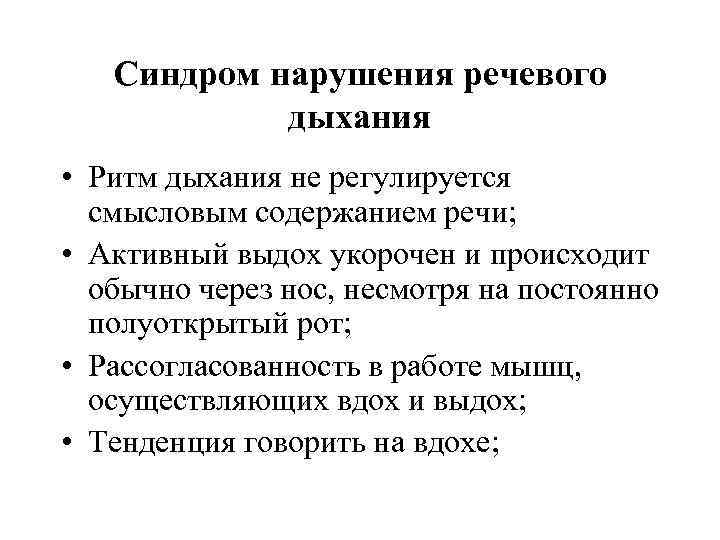 Синдром нарушения речевого дыхания • Ритм дыхания не регулируется смысловым содержанием речи; • Активный