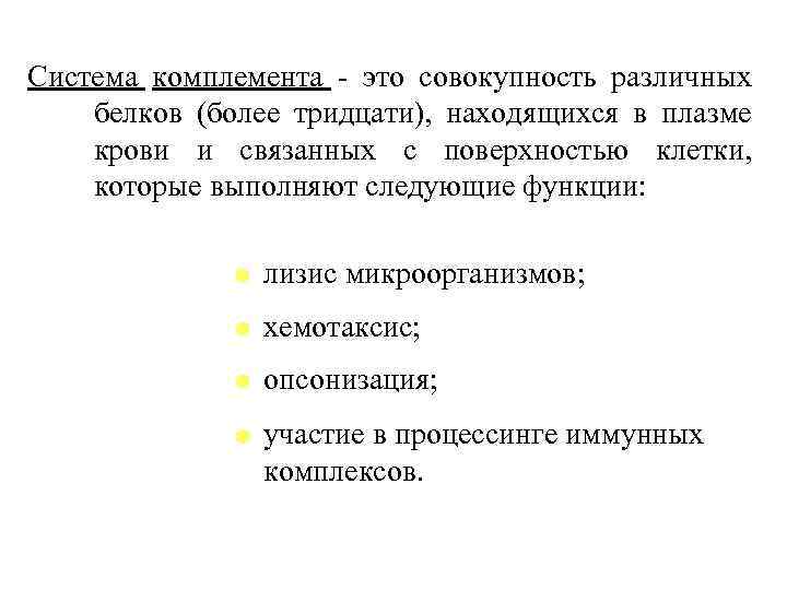 Система комплемента - это совокупность различных белков (более тридцати), находящихся в плазме крови и