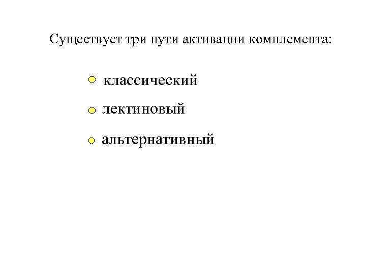 Существует три пути активации комплемента: классический лектиновый альтернативный 