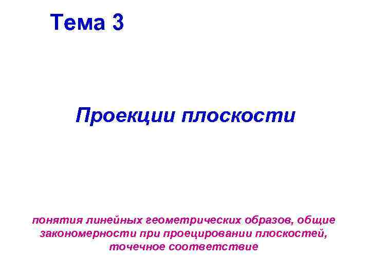 Тема 3 Проекции плоскости понятия линейных геометрических образов, общие закономерности проецировании плоскостей, точечное соответствие