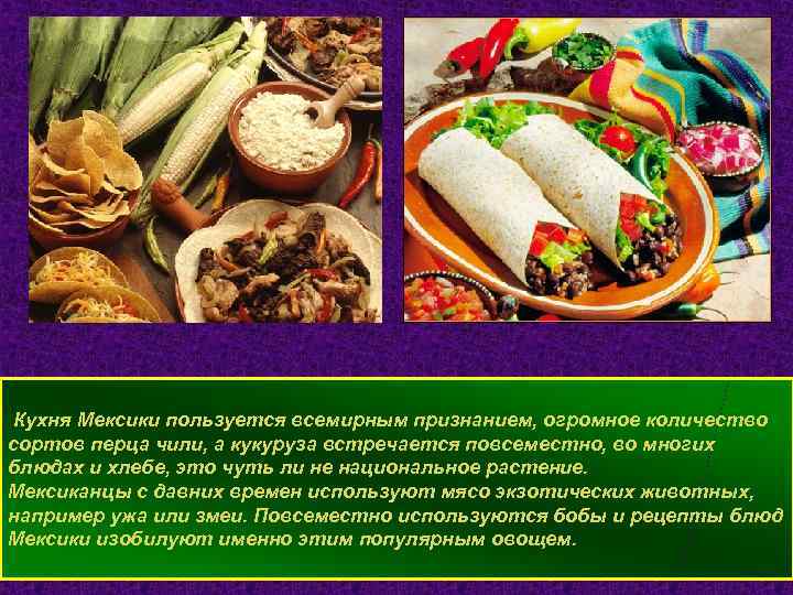 Проект мексиканская кухня