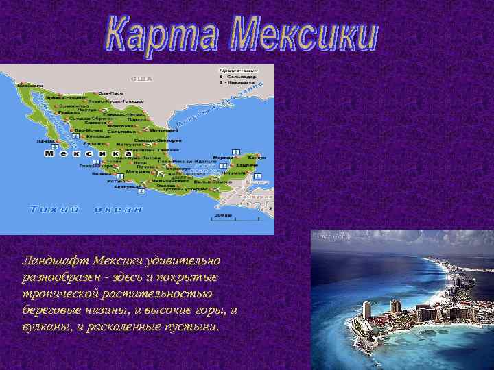 Ландшафт Мексики удивительно разнообразен - здесь и покрытые тропической растительностью береговые низины, и высокие