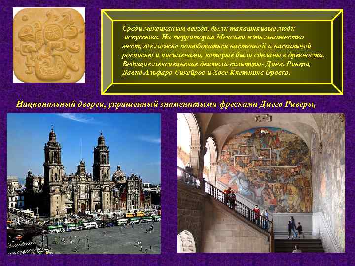 С Среди мексиканцев всегда, были талантливые люди искусства. На территории Мексики есть множество мест,