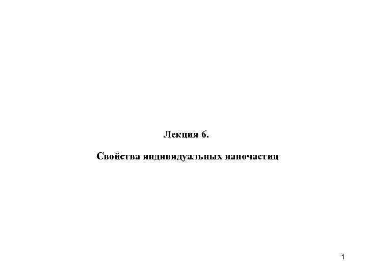 Лекция 6. Свойства индивидуальных наночастиц 1 