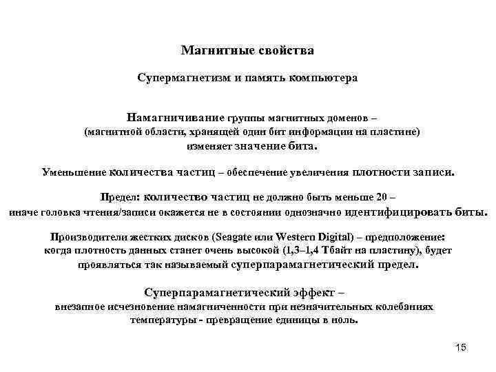 Магнитные свойства Супермагнетизм и память компьютера Намагничивание группы магнитных доменов – (магнитной области, хранящей