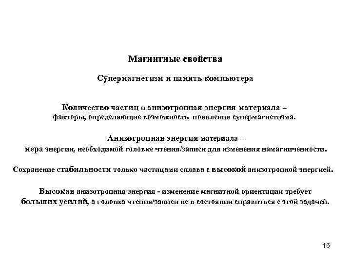 Магнитные свойства Супермагнетизм и память компьютера Количество частиц и анизотропная энергия материала – факторы,
