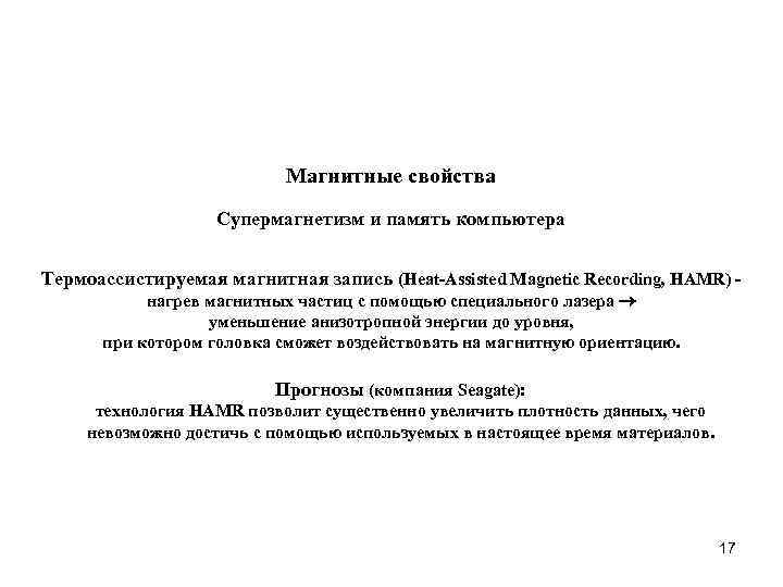 Магнитные свойства Супермагнетизм и память компьютера Термоассистируемая магнитная запись (Heat-Assisted Magnetic Recording, HAMR) нагрев