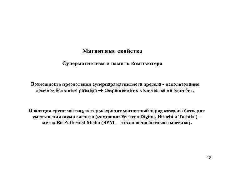Магнитные свойства Супермагнетизм и память компьютера Возможность преодоления суперпарамагнитного предела - использование доменов большего