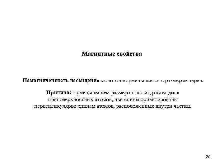 Магнитные свойства Намагниченность насыщения монотонно уменьшается с размером зерен. Причина: с уменьшением размеров частиц