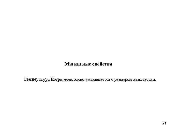 Магнитные свойства Температура Кюри монотонно уменьшается с размером наночастиц. 21 