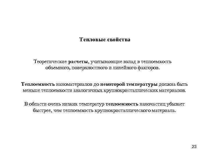 Тепловые свойства Теоретические расчеты, учитывающие вклад в теплоемкость объемного, поверхностного и линейного факторов. Теплоемкость