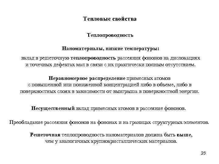 Тепловые свойства Теплопроводность Наноматериалы, низкие температуры: вклад в решеточную теплопроводность рассеяния фононов на дислокациях