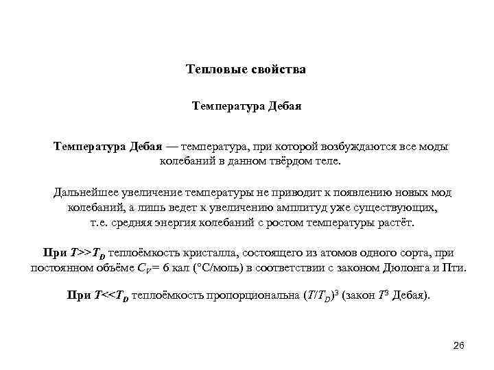Тепловые свойства Температура Дебая — температура, при которой возбуждаются все моды колебаний в данном