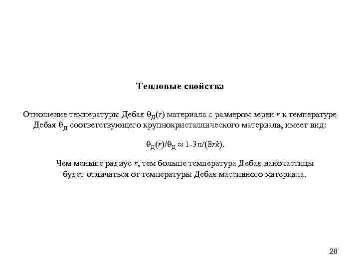 Тепловые свойства Отношение температуры Дебая Д(r) материала с размером зерен r к температуре Дебая