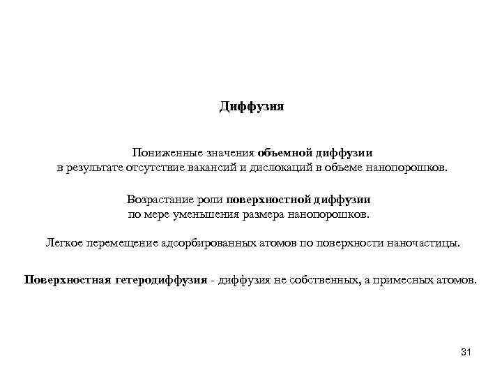 Диффузия Пониженные значения объемной диффузии в результате отсутствие вакансий и дислокаций в объеме нанопорошков.