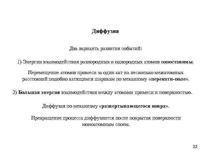 Диффузия Два варианта развития событий: 1) Энергии взаимодействия разнородных и однородных атомов сопоставимы. Перемещение