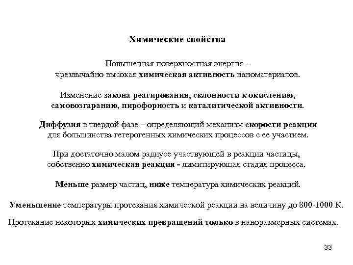 Химические свойства Повышенная поверхностная энергия – чрезвычайно высокая химическая активность наноматериалов. Изменение закона реагирования,