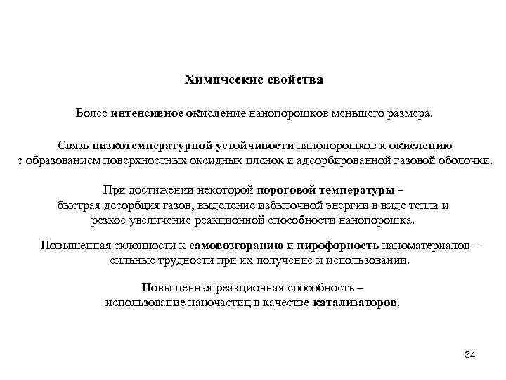 Химические свойства Более интенсивное окисление нанопорошков меньшего размера. Связь низкотемпературной устойчивости нанопорошков к окислению