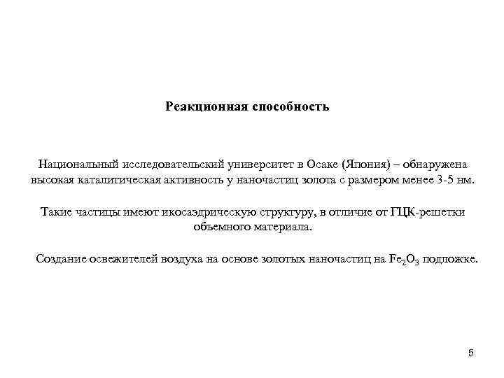 Реакционная способность Национальный исследовательский университет в Осаке (Япония) – обнаружена высокая каталитическая активность у