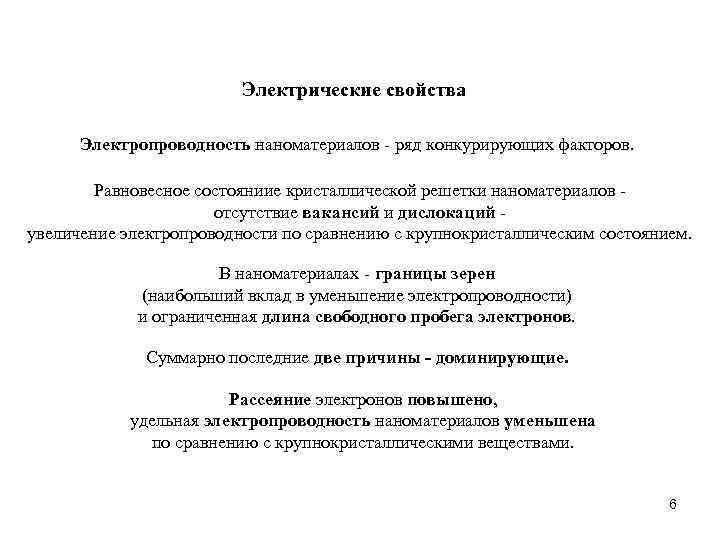 Электрические свойства. Электрические свойства наноматериалов. Электропроводность наноматериалов. Физические свойства наноматериалов. Электрические магнитные и оптические свойства наноматериалов.