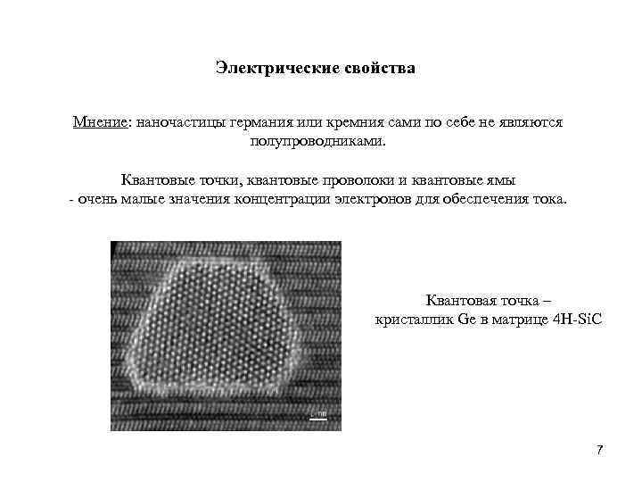 Электрические свойства Мнение: наночастицы германия или кремния сами по себе не являются полупроводниками. Квантовые