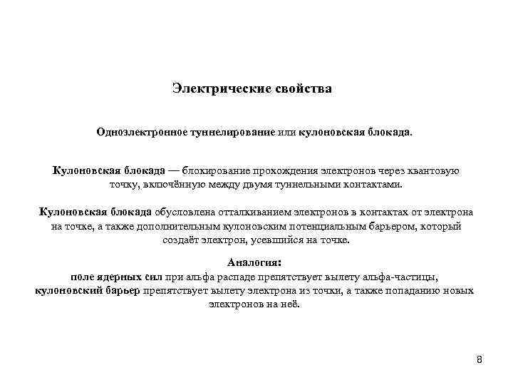 Электрические свойства Одноэлектронное туннелирование или кулоновская блокада. Кулоновская блокада — блокирование прохождения электронов через