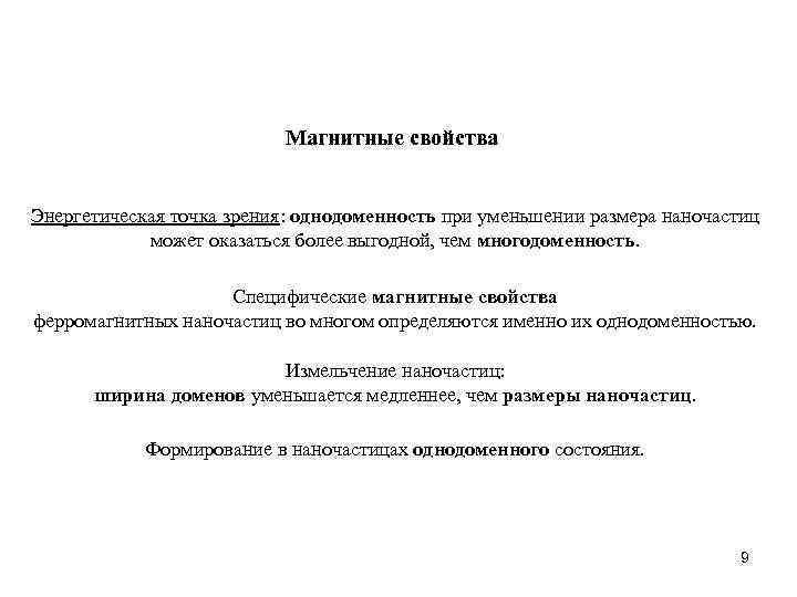 Магнитные свойства Энергетическая точка зрения: однодоменность при уменьшении размера наночастиц может оказаться более выгодной,