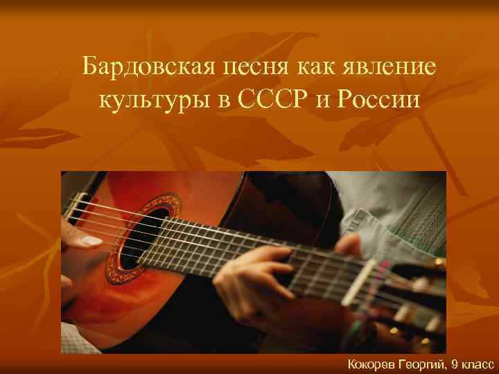 Бардовская песня как явление культуры в СССР и России Кокорев Георгий, 9 класс 