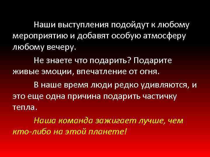 Наши выступления подойдут к любому мероприятию и добавят особую атмосферу любому вечеру. Не знаете