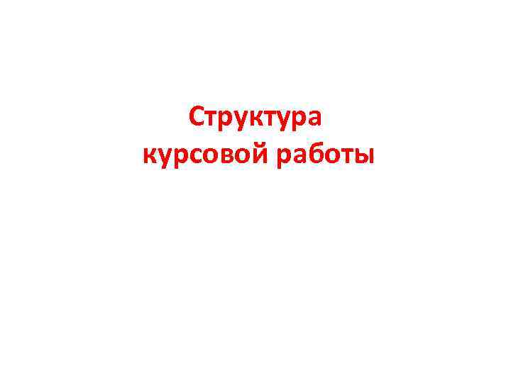 Структура курсовой работы 