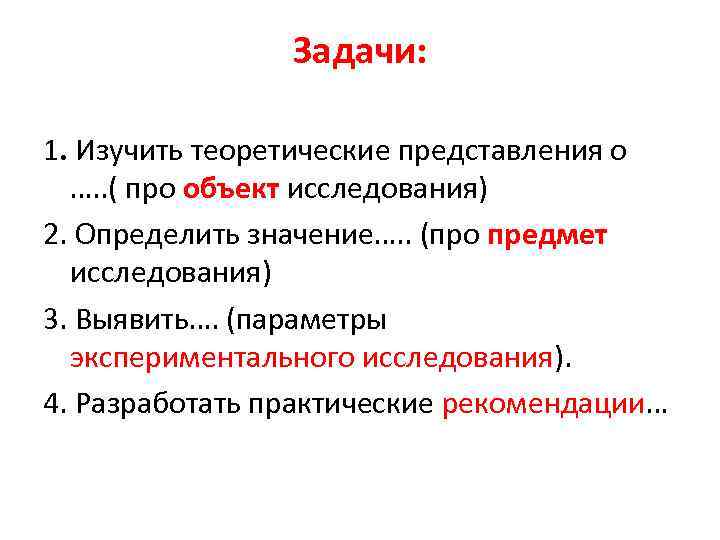 Задачи: 1. Изучить теоретические представления о …. . ( про объект исследования) 2. Определить