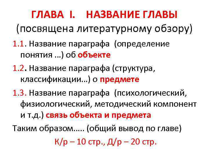 ГЛАВА I. НАЗВАНИЕ ГЛАВЫ (посвящена литературному обзору) 1. 1. Название параграфа (определение понятия …)