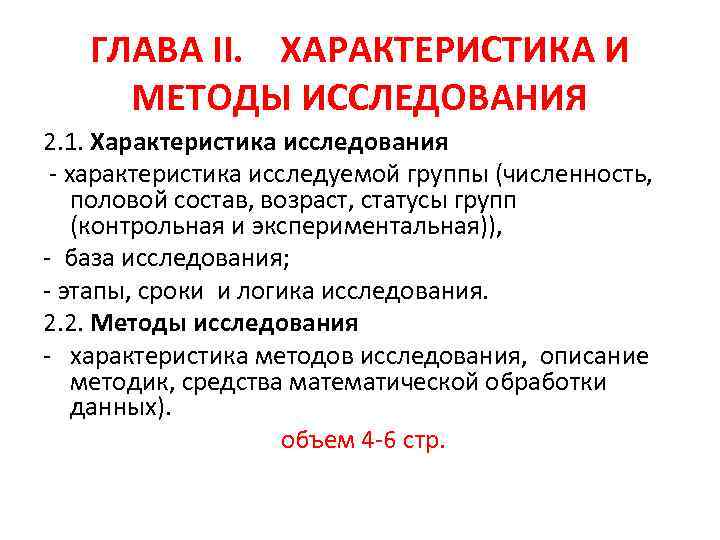 ГЛАВА II. ХАРАКТЕРИСТИКА И МЕТОДЫ ИССЛЕДОВАНИЯ 2. 1. Характеристика исследования - характеристика исследуемой группы