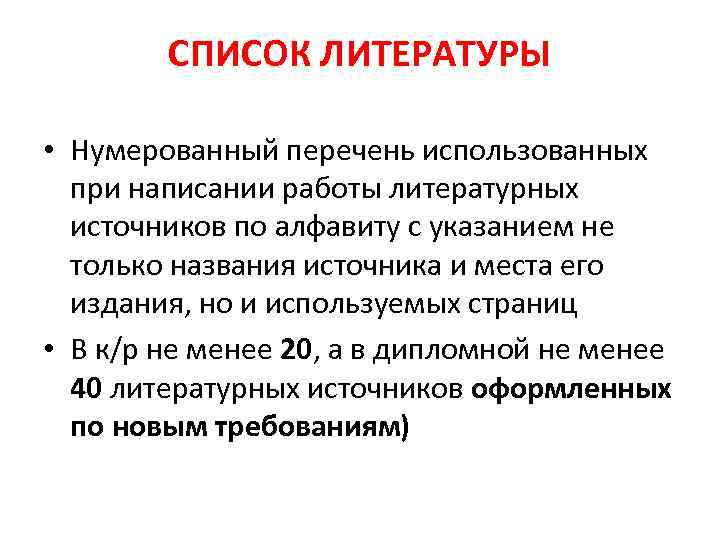 СПИСОК ЛИТЕРАТУРЫ • Нумерованный перечень использованных при написании работы литературных источников по алфавиту с