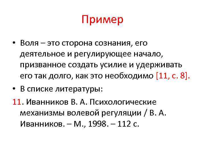 Пример • Воля – это сторона сознания, его деятельное и регулирующее начало, призванное создать