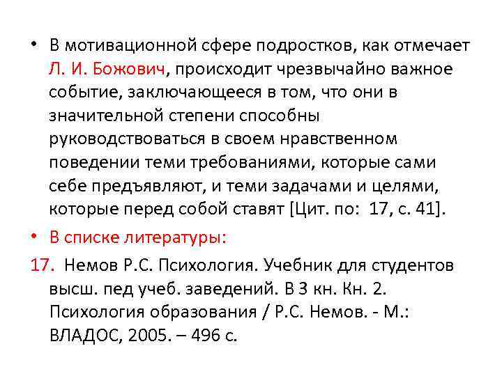  • В мотивационной сфере подростков, как отмечает Л. И. Божович, происходит чрезвычайно важное