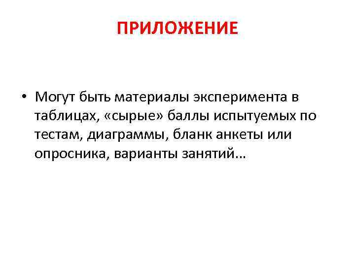 ПРИЛОЖЕНИЕ • Могут быть материалы эксперимента в таблицах, «сырые» баллы испытуемых по тестам, диаграммы,