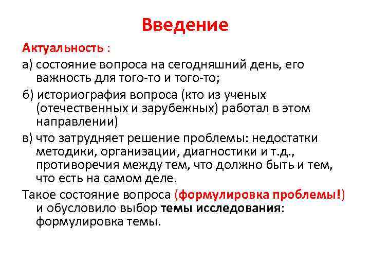 Введение Актуальность : а) состояние вопроса на сегодняшний день, его важность для того-то и