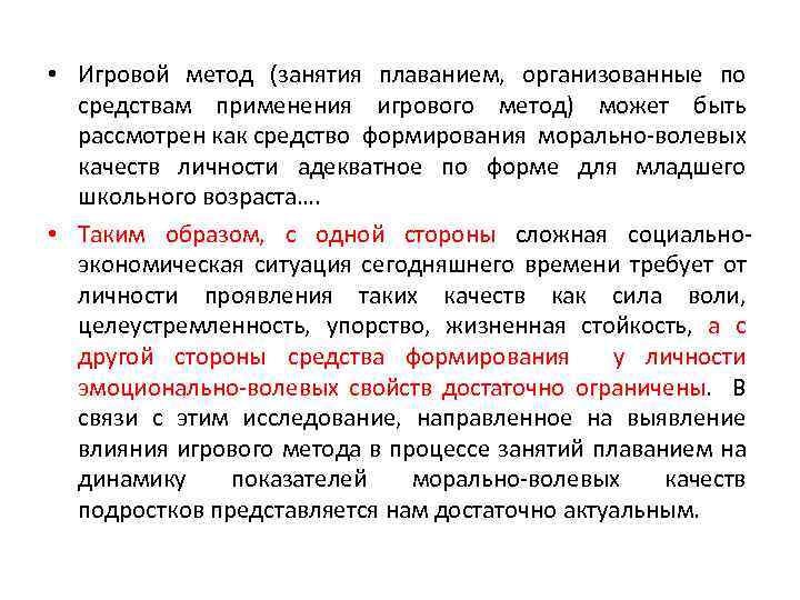  • Игровой метод (занятия плаванием, организованные по средствам применения игрового метод) может быть