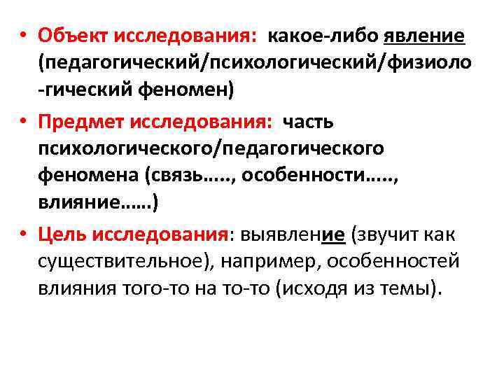  • Объект исследования: какое-либо явление (педагогический/психологический/физиоло -гический феномен) • Предмет исследования: часть психологического/педагогического
